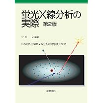 粉末X線解析の実際 (第3版) | 中井 泉, 泉 富士夫, 中井 泉, 泉 富士夫